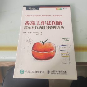 番茄工作法图解：简单易行的时间管理方法