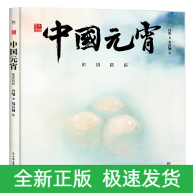 中国符号·中国元宵：团团圆圆
