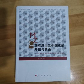 马克思主义中国化的开创与奠基：以延安时期党的领导群体为研究视角