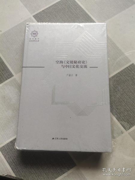空海文镜秘府论与中日文化交流（百年南开日本研究文库10，精装版）