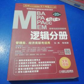 2022mba联考教材mba教材2022MBA、MPA、MPAcc、MEM联考与经济类联考逻辑分册第20版