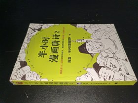 半小时漫画唐诗2(漫画科普开创者二混子新作！看起来都是笑点，实际上全是考点！唐诗完结篇！)