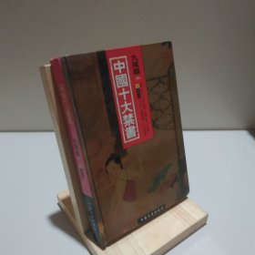 中国十大禁书：《九尾龟》