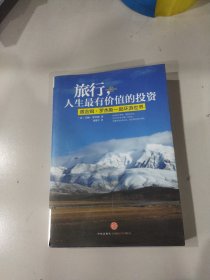 旅行，人生最有价值的投资