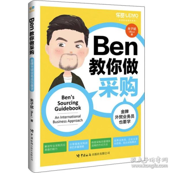 Ben教你做采购：金牌外贸业务员也要学