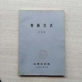 現(xiàn)貨：《暴雨公式》