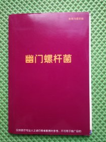 幽门螺杆菌