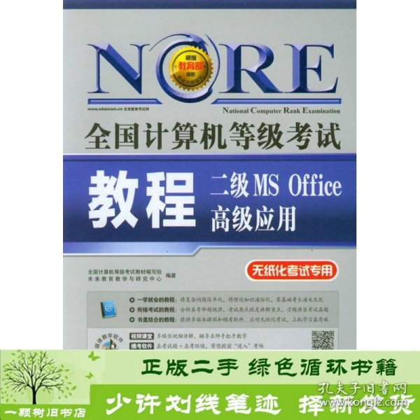 书籍品相好择优二级MSOffice高级应用全国计算机等级考试教程-全国计算机等级考试教材、未来教育教学与研究中心编人民邮电出版社9787115335807