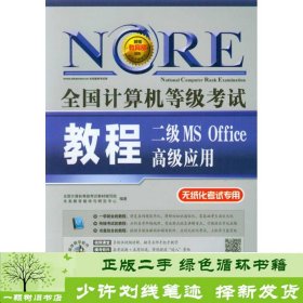 书籍品相好择优二级MSOffice高级应用全国计算机等级考试教程-全国计算机等级考试教材、未来教育教学与研究中心编人民邮电出版社9787115335807