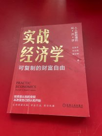 实战经济学：可以复制的财富自由