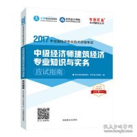 中级经济师2017教材中级经济师建筑经济专业知识与实务应试指南梦想成真 中华会计网校 2017中级经济师