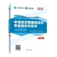 中级经济师2017教材中级经济师建筑经济专业知识与实务应试指南梦想成真 中华会计网校 2017中级经济师