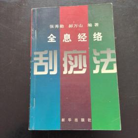 全息经络刮痧法。张秀勤。郝万山。新华出版社。