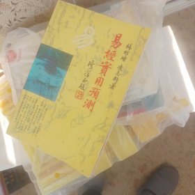 实用易经预测方法