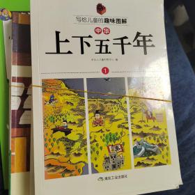 写给儿童的趣味图解中华上下五千年（套装共6册）