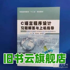 C语言程序设计习题解答与上机指导 李东明 华中科技大学出版社 9787568021340