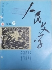 《人民文学》2007年第6期（哲贵中篇小说《决不饶恕》张庆国中篇《黄金画家》王棵短篇《米粒儿的天堂》等）