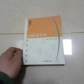 白话文学史