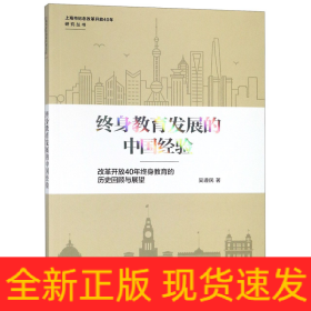 终身教育发展的中国经验(改革开放40年终身教育的历史回顾与展望)/上海市纪念改革开放4