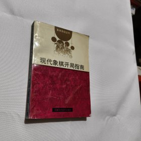 现代象棋开局指南