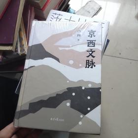 京西文脉
