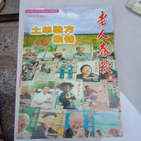 老人春秋   2005年增刊  土单验方集锦