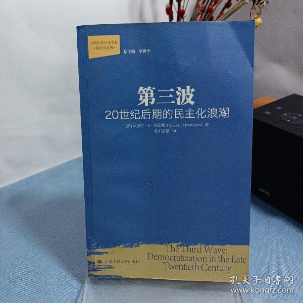 第三波：20世纪后期的民主化浪潮