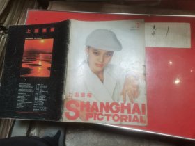 上海画报1990—3