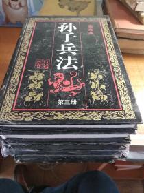 孫子兵法 圖文精裝本(3—8冊)
