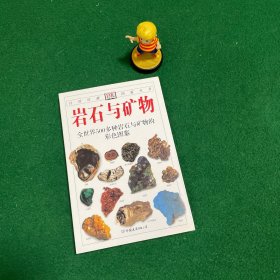 岩石与矿物：全世界500多种岩石与矿物的彩色图鉴