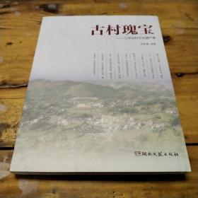 古村瑰宝