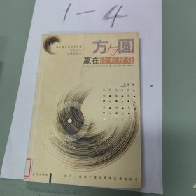 方与圆：赢在恰到好处