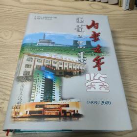 内蒙古年鉴  1999、2000卷