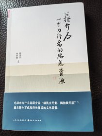 蒋介石：一个力行者的思想资源 毛边签名钤印+日期