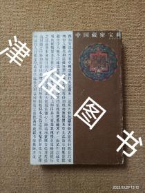 中国藏密宝典（全6册）