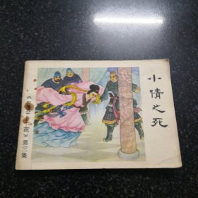 小倩之死连环画／小人书／包介上疏之三共107页