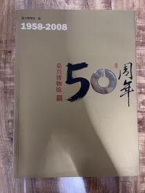 1958-2008 嘉兴博物馆50周年