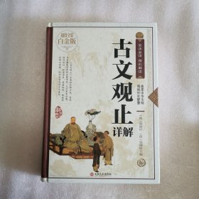 古文观止详解