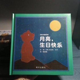 【正版精装绘本】信谊绘本世界精选图画书·月亮小熊的故事：月亮，生日快乐（新版）