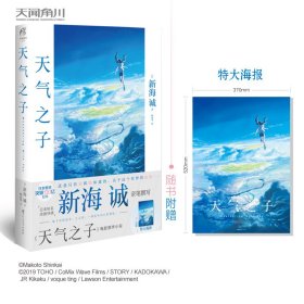 天气之子【首刷限定精美色纸】同名电影小说新海诚新作天闻角川出版