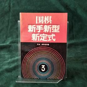 围棋新手新型新定式