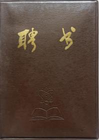 【薛蕃康旧藏】上海外国语大学国际经贸系创系主任、教授，中国国际贸易学会常务理事薛蕃康《聘书》(87)