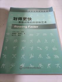 中国教练员培训教材·划得更快：赛艇训练的科学和艺术