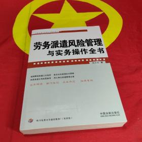 企业法律与管理实务操作系列：劳务派遣风险管理与实务操作全书