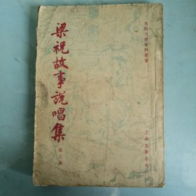 ●民间文学资料丛书：稀见本《梁祝故事说唱集》路工编【1955年上海出版公司版大32开324面】！