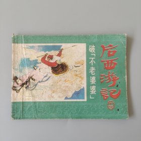 破不老婆婆