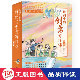 长辫子老师诗词中的创意写作课（全五册）