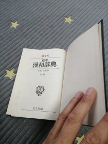 【汉和辞典】新版