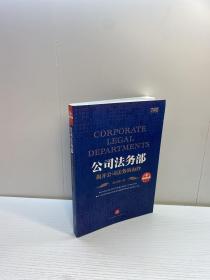 公司法务部   ：揭开公司法务的面纱   【  9品-95品+++ 正版现货 自然旧 多图拍摄 看图下单 收藏佳品 】