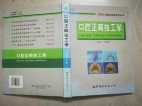 口腔正畸技工學(xué)（作者簽名贈書）
